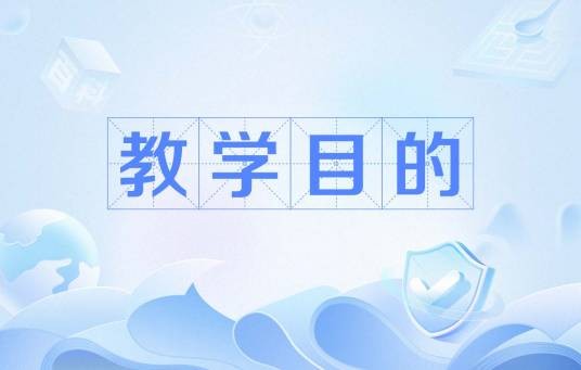 教学目的