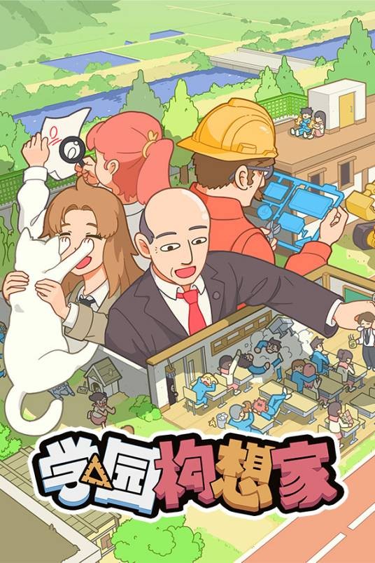 学园构想家