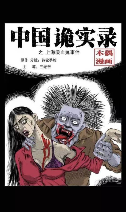 中国诡实录
