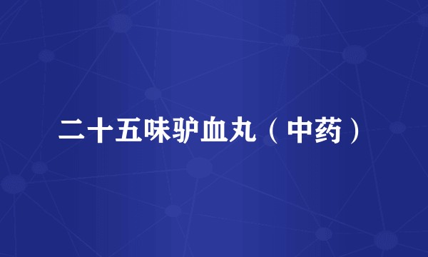 二十五味驴血丸（中药）