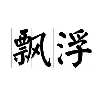飘浮(字词)