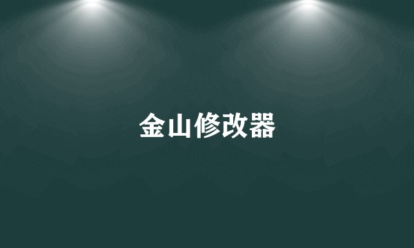 金山修改器