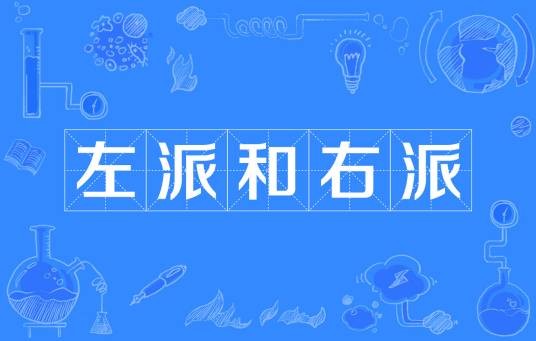 左派和右派