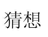 猜想（名词解释）