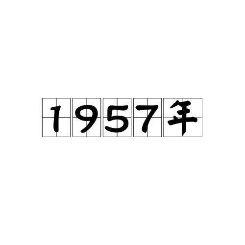 1957年