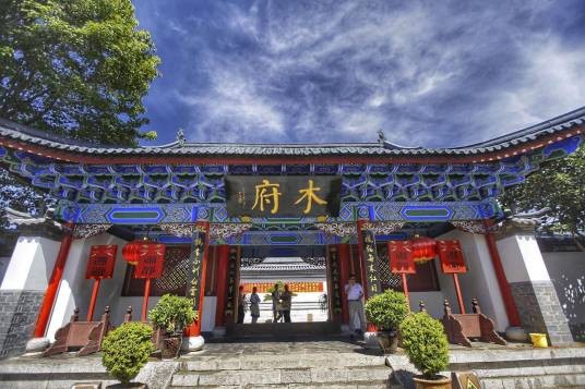 木府（云南省丽江市古城区境内文物保护单位）