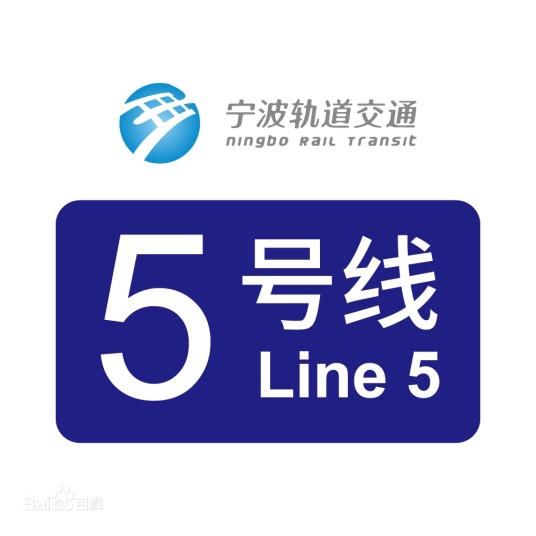 宁波轨道交通5号线