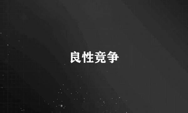 良性竞争