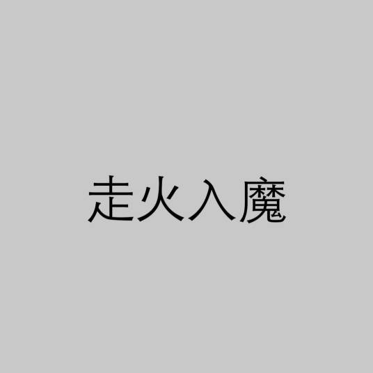 走火入魔(武术名词)