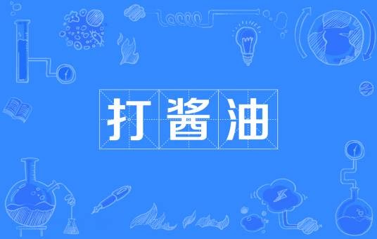 打酱油（汉语词语）