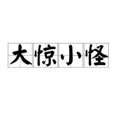 大惊小怪（汉语成语）