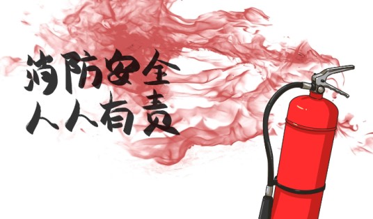 消防宣传