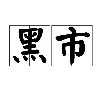 黑市（指未经政府批准而非法形成的市场）