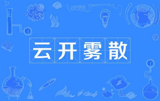 云开雾散（词语）