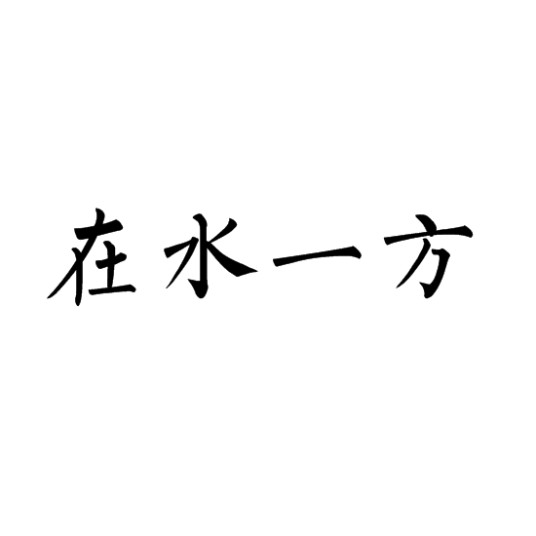 在水一方(词语释义)