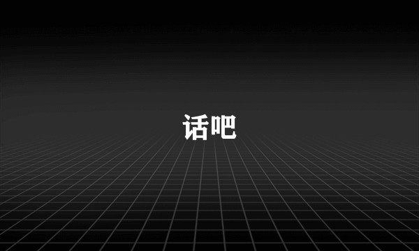 话吧