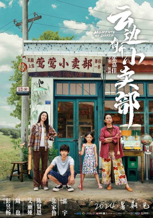 云边有个小卖部（2024年张嘉佳执导的家庭剧情电影）