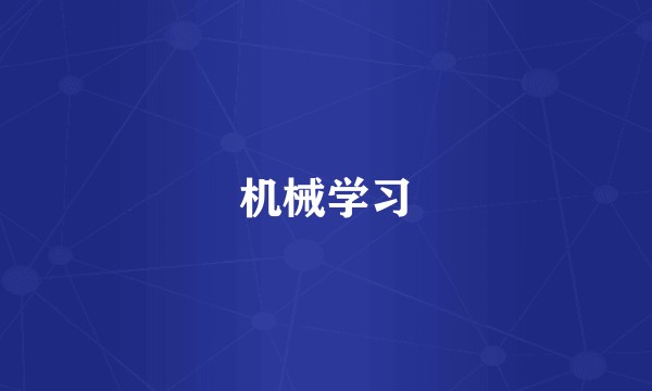 机械学习