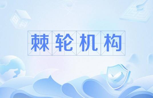 棘轮机构