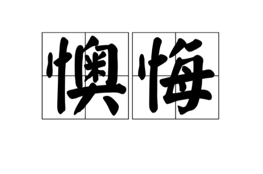懊悔