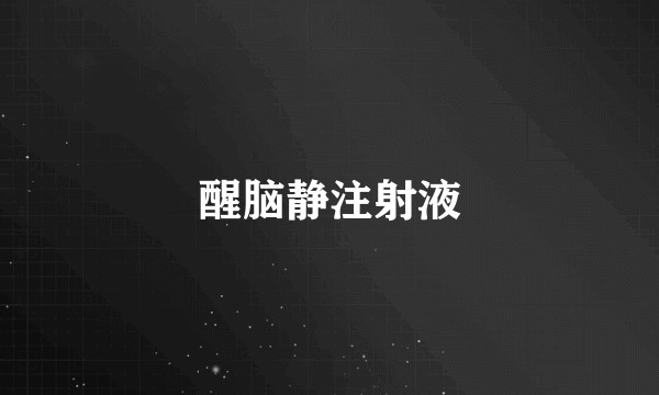 醒脑静注射液