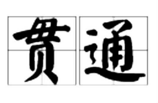 贯通