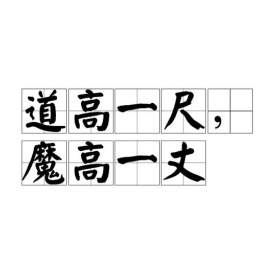 道高一尺，魔高一丈