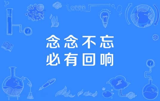 念念不忘,必有回响(汉语词汇)