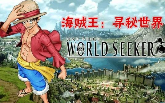 航海王：世界探索者