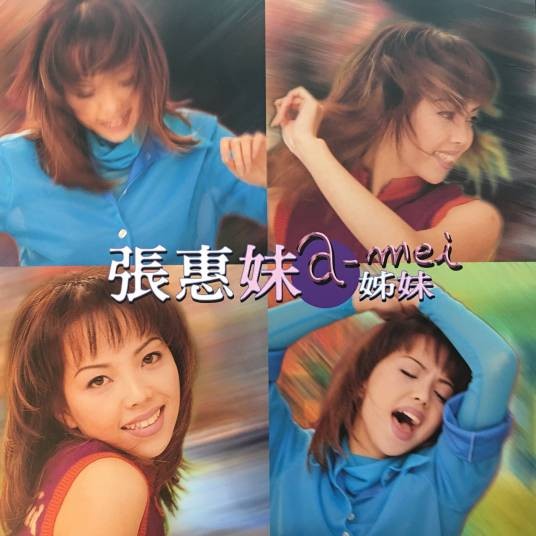 原来你什么都不要（1996年张惠妹演唱歌曲）