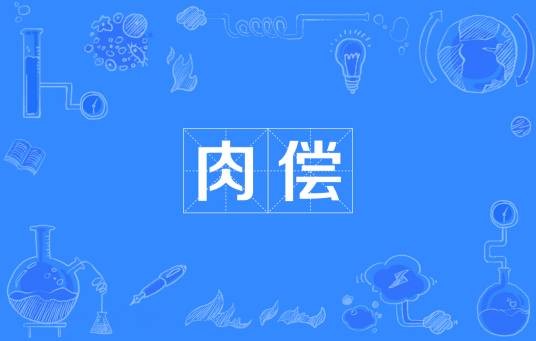 肉偿
