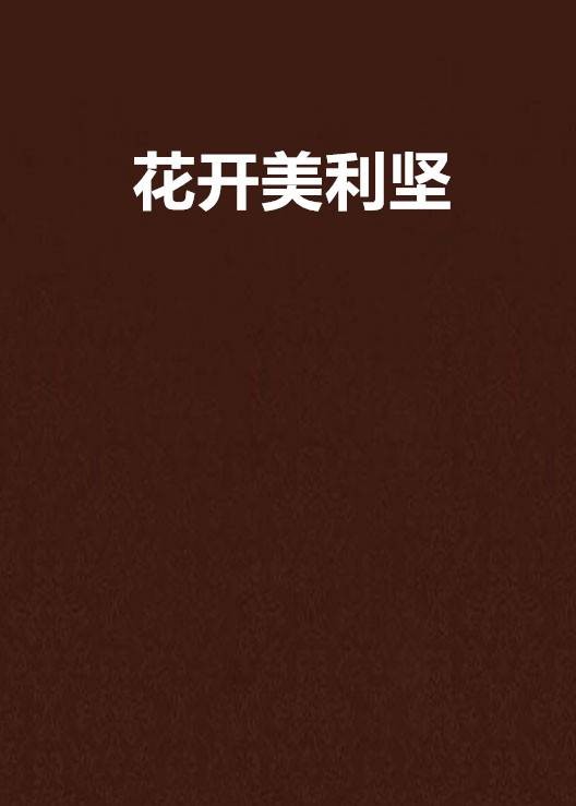 花开美利坚