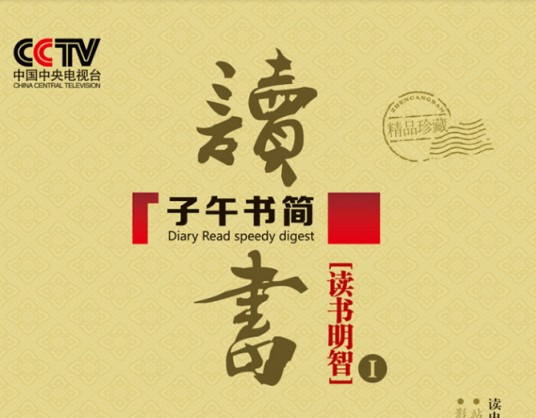 子午书简
