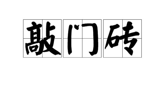 敲门砖（汉语词汇）
