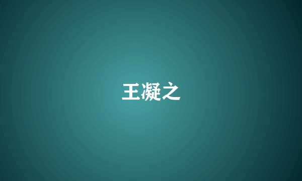 王凝之