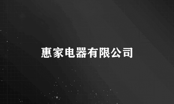 惠家电器有限公司
