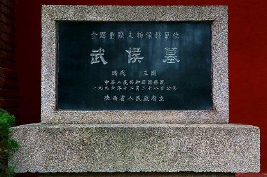 武侯墓