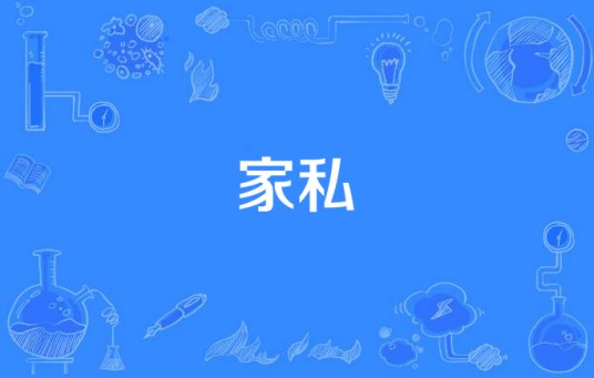 家私
