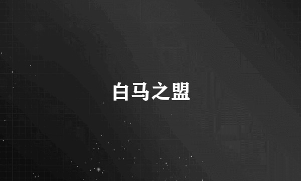 白马之盟
