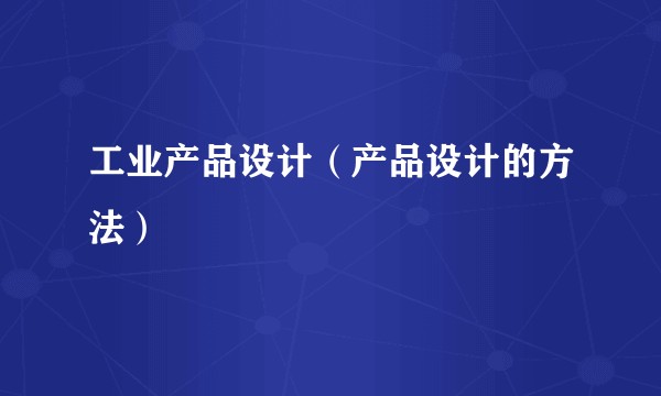 工业产品设计（产品设计的方法）