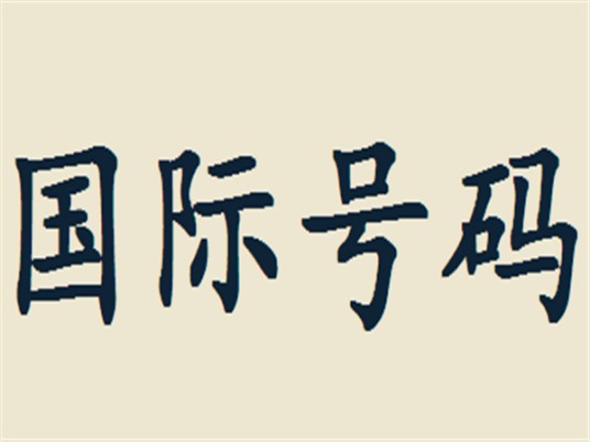 国际号码