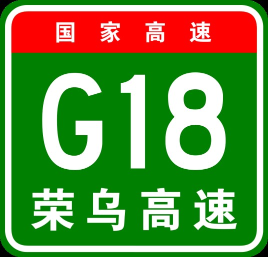 荣成—乌海高速公路