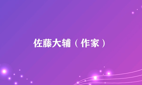 佐藤大辅（作家）