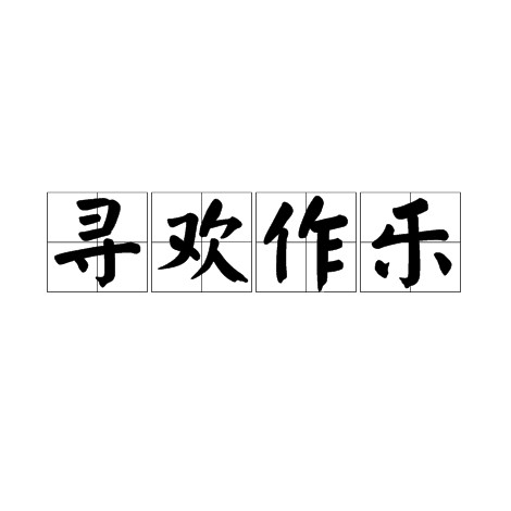 寻欢作乐（汉语成语）