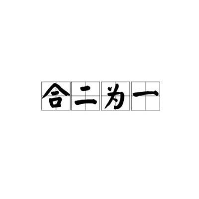 合二为一(词语)