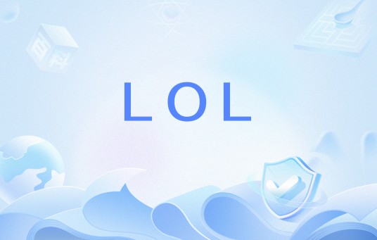 LOL（网络流行语）