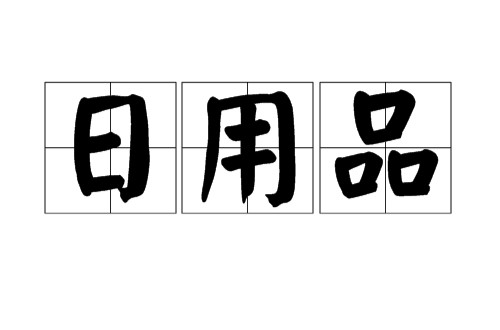 日用品(生活用品)