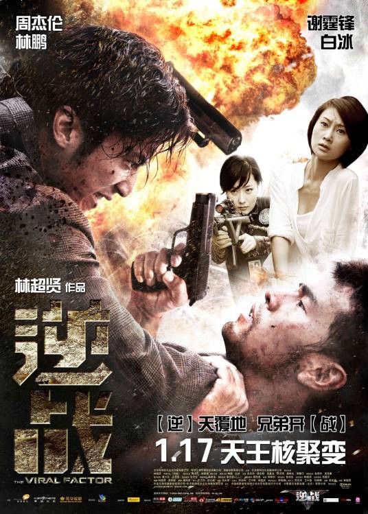 逆战（2011年林超贤执导电影）