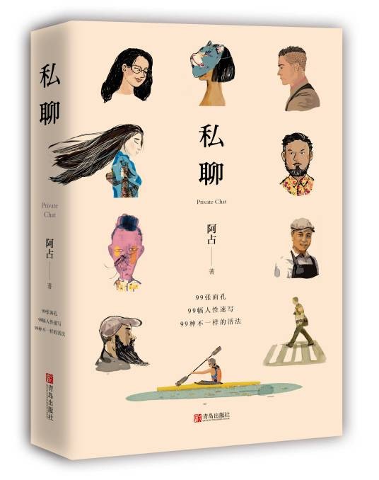 私聊（2018年青岛出版社出版的图书）