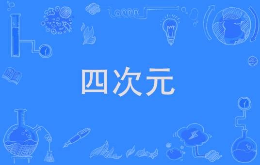 四次元